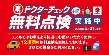 お車のドクターチェックしませんか？